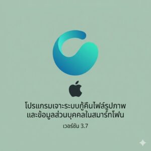 (MacOS) โปรแกรมเจาะระบบกู้คืนไฟล์รูปภาพและข้อมูลส่วนบุคคลในสมาร์ทโฟน เวอร์ชัน 3.7