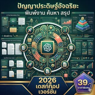 โปรแกรมปัญญาประดิษฐ์อัจฉริยะ ผู้ช่วยพิมพ์งาน ค้นหาข้อมูล และสรุปเนื้อหาอัตโนมัติ