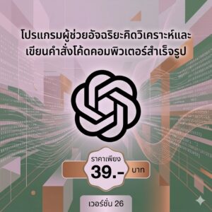 โปรแกรมผู้ช่วยอัจฉริยะคิดวิเคราะห์และเขียนคำสั่งโค้ดคอมพิวเตอร์สำเร็จรูป เวอร์ชัน 26