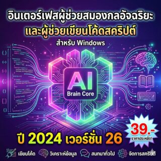 โปรแกรม AI อินเตอร์เฟสผู้ช่วยสมองกลอัจฉริยะและผู้ช่วยเขียนโค้ดสคริปต์ สำหรับ Windows