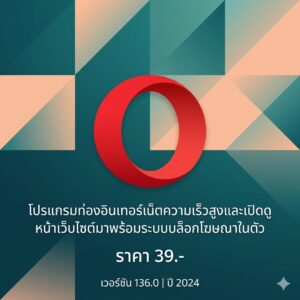 โปรแกรมท่องอินเทอร์เน็ตความเร็วสูงและเปิดดูหน้าเว็บไซต์มาพร้อมระบบบล็อกโฆษณาในตัว เวอร์ชัน 136.0