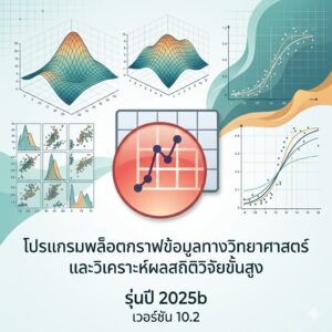 โปรแกรมพล็อตกราฟข้อมูลทางวิทยาศาสตร์และวิเคราะห์ผลสถิติวิจัยขั้นสูง รุ่นปี 2025b เวอร์ชัน 10.2