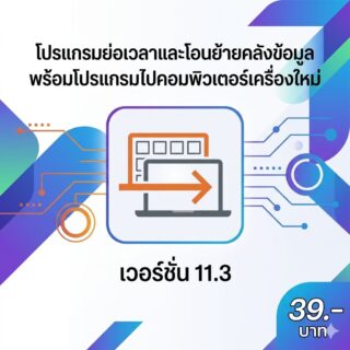 โปรแกรมย่อเวลาและโอนย้ายคลังข้อมูลพร้อมโปรแกรมไปคอมพิวเตอร์เครื่องใหม่ เวอร์ชัน 11.3