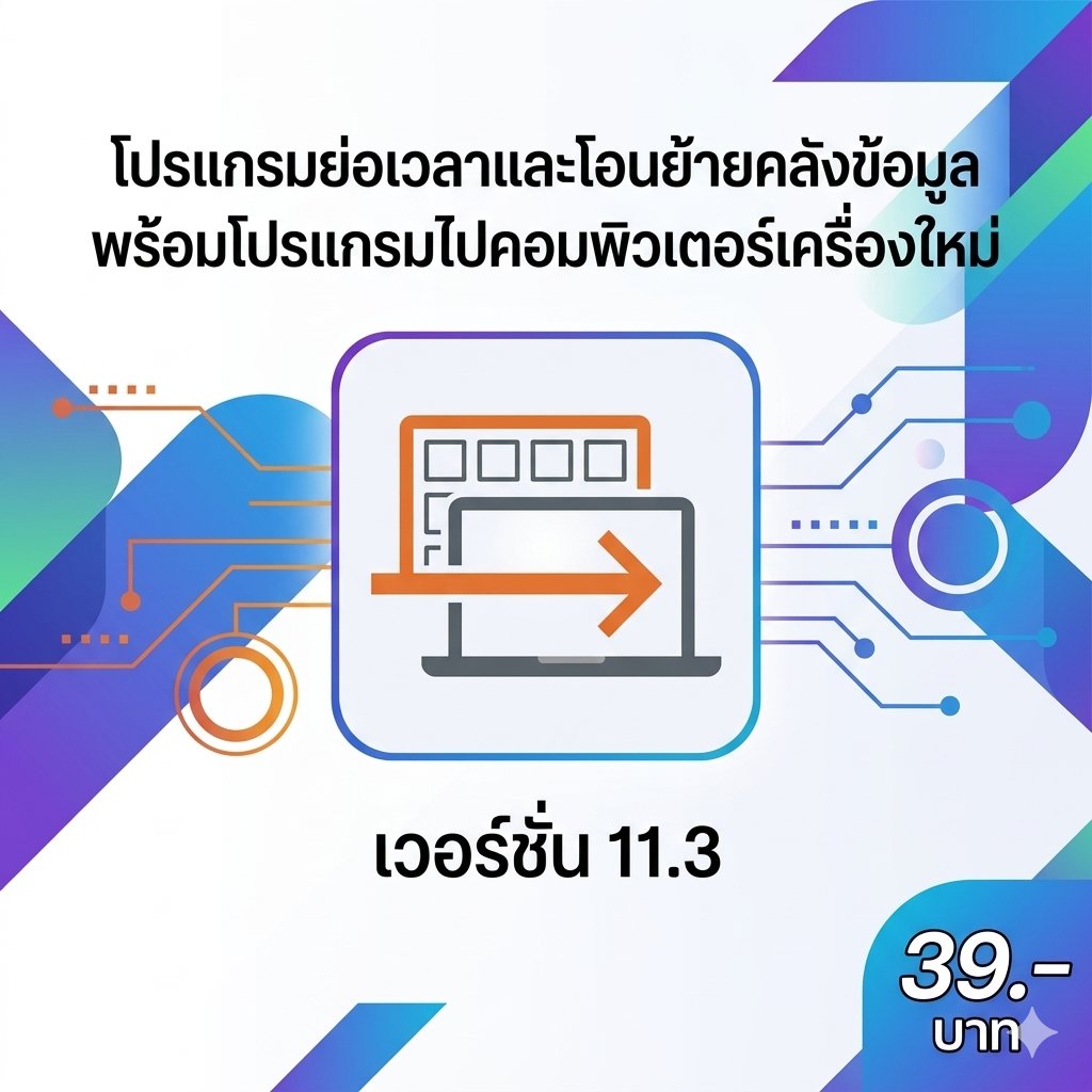 โปรแกรมย่อเวลาและโอนย้ายคลังข้อมูลพร้อมโปรแกรมไปคอมพิวเตอร์เครื่องใหม่ เวอร์ชัน 11.3