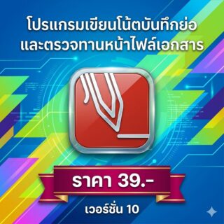โปรแกรมเขียนโน้ตบันทึกย่อและตรวจทานหน้าไฟล์เอกสาร เวอร์ชัน 10