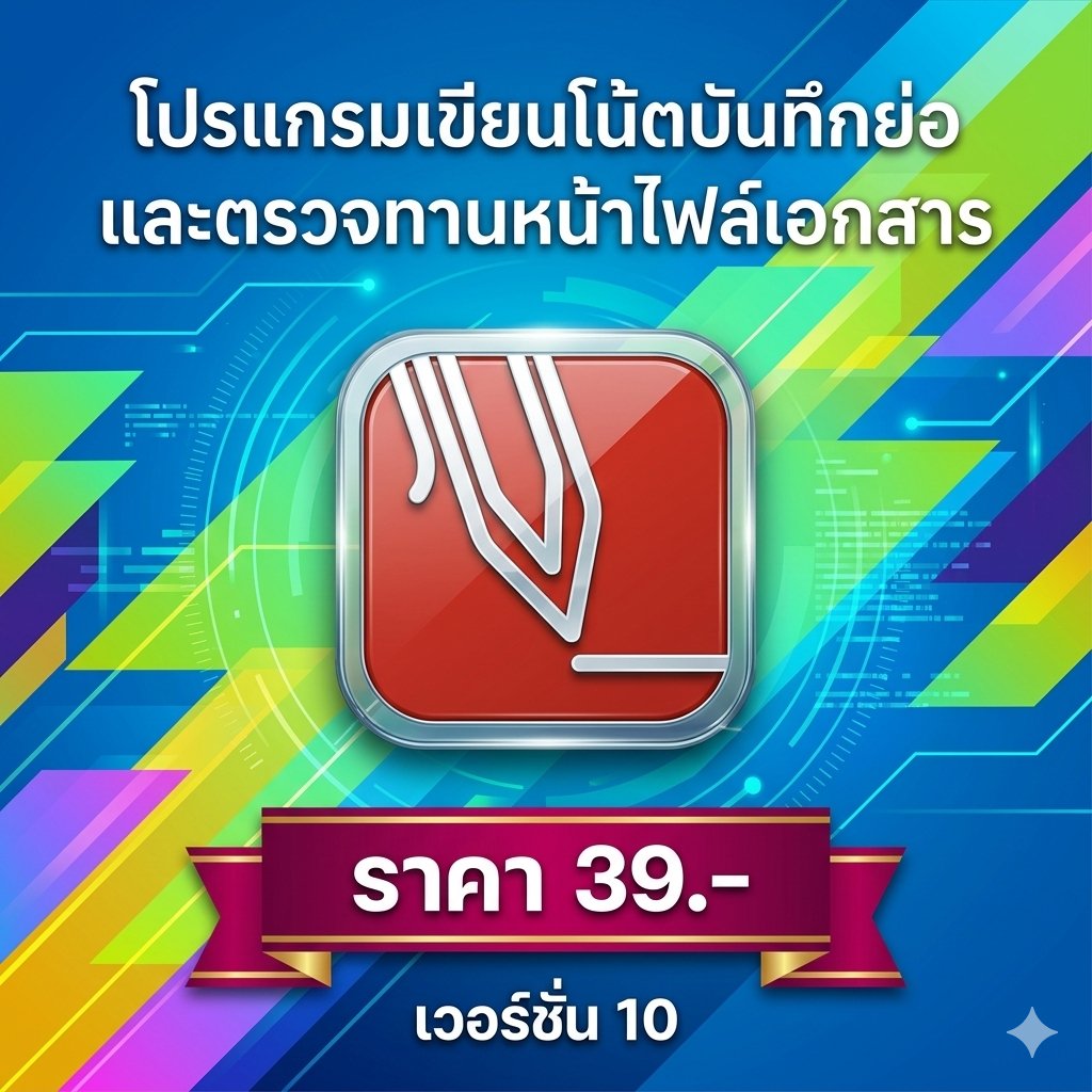 โปรแกรมเขียนโน้ตบันทึกย่อและตรวจทานหน้าไฟล์เอกสาร เวอร์ชัน 10