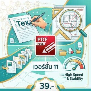 โปรแกรมแก้ไขไฟล์ PDF เติมคำ ตรวจแบบแปลนโครงสร้าง และจัดการหน้าเอกสารเวอร์ชันเบาเสถียรความเร็วสูง สำหรับ Windows