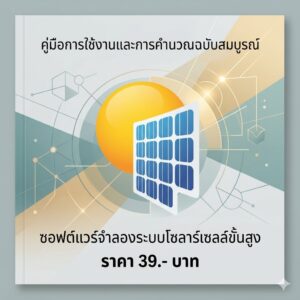 โปรแกรมวิเคราะห์คำนวณสเปกและจำลองระบบพลังงานแสงอาทิตย์อัจฉริยะ สำหรับ Windows