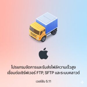 (MacOS) โปรแกรมจัดการและรับส่งไฟล์ความเร็วสูง เชื่อมต่อเซิร์ฟเวอร์ FTP, SFTP และระบบคลาวด์ เวอร์ชัน 5.11