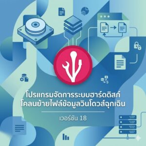 โปรแกรมจัดการระบบฮาร์ดดิสก์และโคลนย้ายไฟล์ข้อมูลวินโดวส์ฉุกเฉิน เวอร์ชัน 18