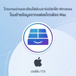 (MacOS) โปรแกรมอ่านและเขียนไฟล์บนฮาร์ดดิสก์ฝั่ง Windows โอนย้ายข้อมูลจากแฟลชไดรฟ์ลง Mac เวอร์ชัน 17.0