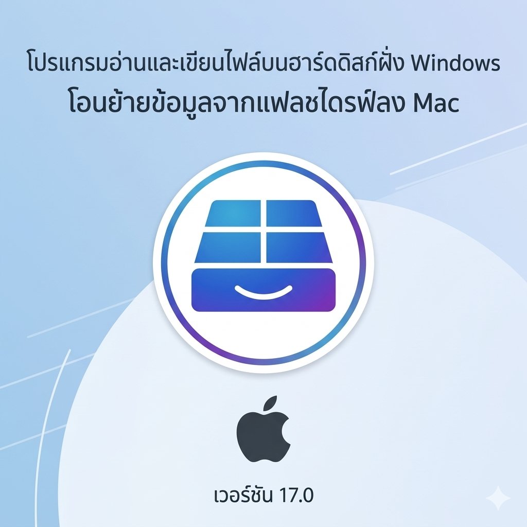 (MacOS) โปรแกรมอ่านและเขียนไฟล์บนฮาร์ดดิสก์ฝั่ง Windows โอนย้ายข้อมูลจากแฟลชไดรฟ์ลง Mac เวอร์ชัน 17.0