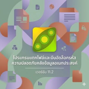 โปรแกรมแตกไฟล์และบีบอัดล็อกรหัสความปลอดภัยคลังข้อมูลอเนกประสงค์ เวอร์ชัน 11.2