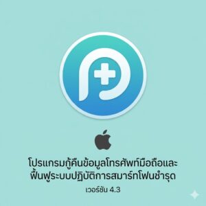 (MacOS) โปรแกรมกู้คืนข้อมูลโทรศัพท์มือถือและฟื้นฟูระบบปฏิบัติการสมาร์ทโฟนชำรุด เวอร์ชัน 4.3