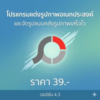 โปรแกรมแต่งรูปภาพอเนกประสงค์และจัดรูปแบบคลังรูปภาพเสร็จไว เวอร์ชัน 4.3