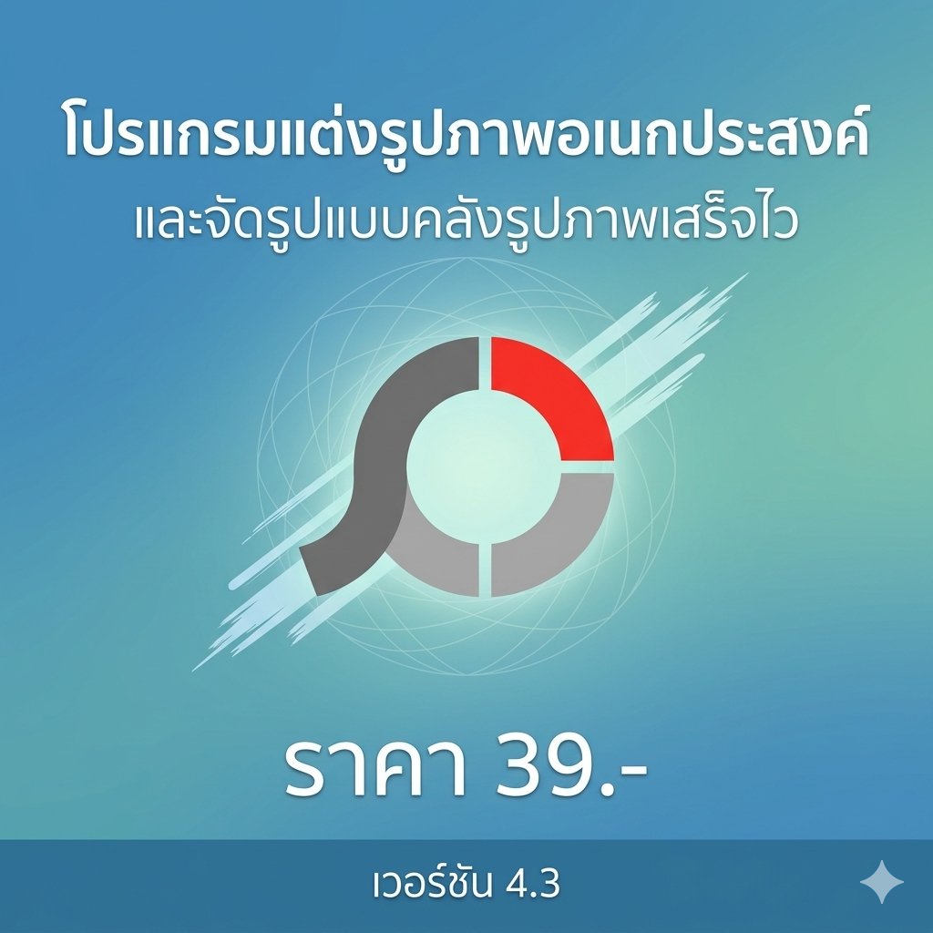 โปรแกรมแต่งรูปภาพอเนกประสงค์และจัดรูปแบบคลังรูปภาพเสร็จไว เวอร์ชัน 4.3