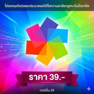 โปรแกรมตัดต่อและประมวลผลวิดีโอความละเอียดสูงระดับมืออาชีพ เวอร์ชัน 26