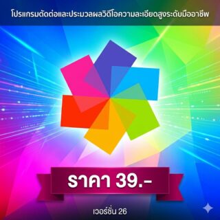 โปรแกรมตัดต่อและประมวลผลวิดีโอความละเอียดสูงระดับมืออาชีพ เวอร์ชัน 26