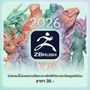 โปรแกรมปั้นโมเดลสามมิติและแกะสลักดิจิทัลรายละเอียดสูงพรีเมียม รุ่นปี 2026