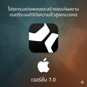 (MacOS) โปรแกรมแต่งเพลงและสร้างสรรค์ผลงานดนตรีระบบดิจิทัลความเร็วสูงครบวงจร เวอร์ชัน 7.0