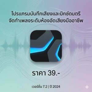 โปรแกรมบันทึกเสียงและมิกซ์ดนตรีจัดทำเพลงระดับห้องอัดเสียงมืออาชีพ เวอร์ชัน 7.2