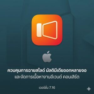 (MacOS) โปรแกรมควบคุมการฉายสไลด์ มัลติมีเดียออกหลายจอ และจัดการเนื้อหางานอีเวนต์ คอนเสิร์ต เวอร์ชัน 7.16
