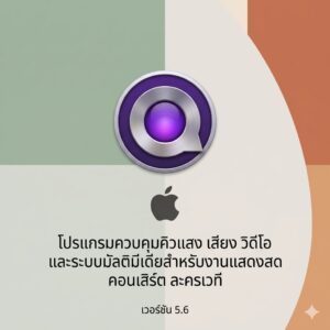 (MacOS) โปรแกรมควบคุมคิวแสง เสียง วิดีโอ และระบบมัลติมีเดียสำหรับงานแสดงสด คอนเสิร์ต ละครเวที เวอร์ชัน 5.6