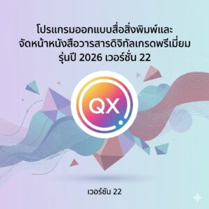 โปรแกรมออกแบบสื่อสิ่งพิมพ์และจัดหน้าหนังสือวารสารดิจิทัลเกรดพรีเมียม รุ่นปี 2026 เวอร์ชัน 22