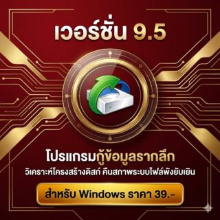 โปรแกรมกู้ข้อมูลรากลึกวิเคราะห์โครงสร้างดิสก์ และคืนสภาพระบบไฟล์พังยับเยิน สำหรับ Windows