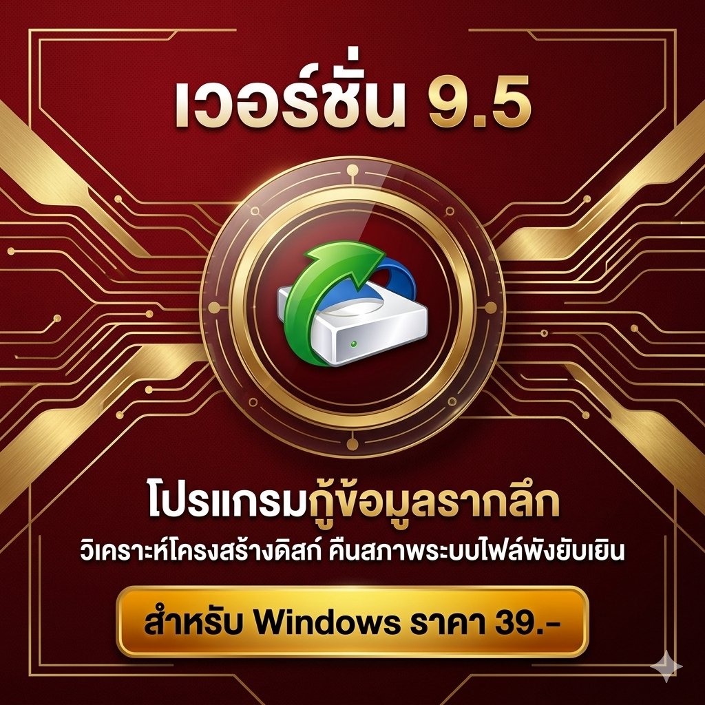 โปรแกรมกู้ข้อมูลรากลึกวิเคราะห์โครงสร้างดิสก์ และคืนสภาพระบบไฟล์พังยับเยิน สำหรับ Windows
