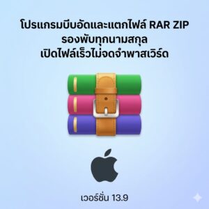 (MacOS) โปรแกรมบีบอัดและแตกไฟล์ RAR ZIP รองรับทุกนามสกุล เปิดไฟล์เร็วไม่จดจำพาสเวิร์ด เวอร์ชัน 13.9