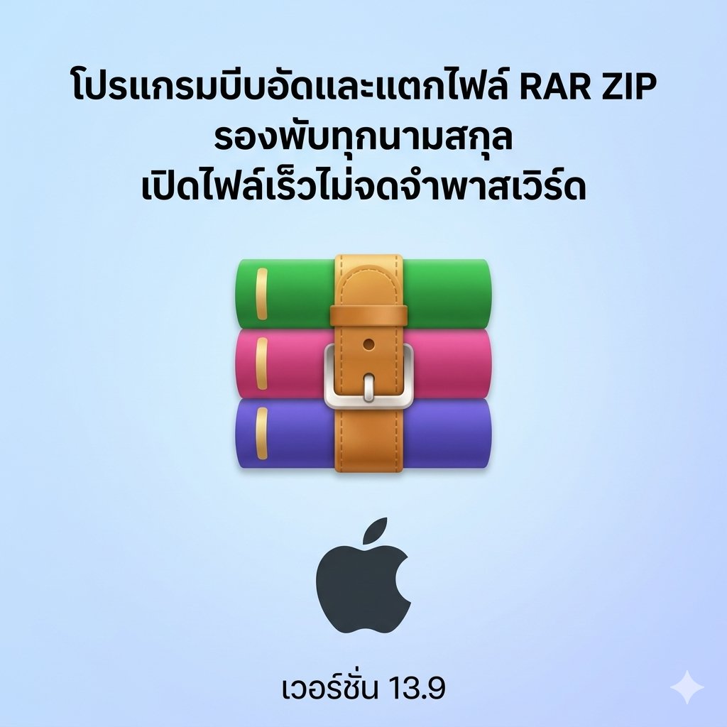 (MacOS) โปรแกรมบีบอัดและแตกไฟล์ RAR ZIP รองรับทุกนามสกุล เปิดไฟล์เร็วไม่จดจำพาสเวิร์ด เวอร์ชัน 13.9