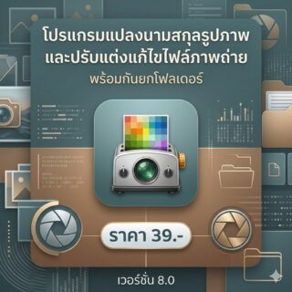 โปรแกรมแปลงนามสกุลรูปภาพและปรับแต่งแก้ไขไฟล์ภาพถ่ายพร้อมกันยกโฟลเดอร์ เวอร์ชัน 8.0