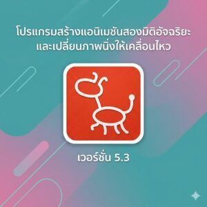 โปรแกรมสร้างแอนิเมชันสองมิติอัจฉริยะและเปลี่ยนภาพนิ่งให้เคลื่อนไหว เวอร์ชัน 5.3