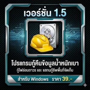 โปรแกรมกู้คืนข้อมูล กู้ไฟล์ลบถาวร และแสกนกู้ชีพพื้นที่จัดเก็บข้อมูลน้ำหนักเบา สำหรับ Windows