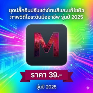 ชุดปลั๊กอินปรับแต่งโทนสีและแก้ไขผิวภาพวิดีโอระดับมืออาชีพ รุ่นปี 2025