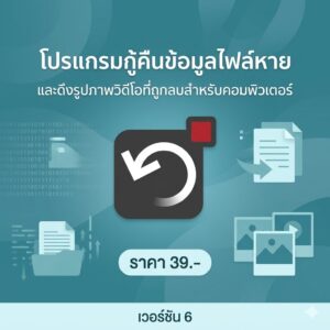 โปรแกรมกู้คืนข้อมูลไฟล์หายและดึงรูปภาพวิดีโอที่ถูกลบสำหรับคอมพิวเตอร์ เวอร์ชัน 6