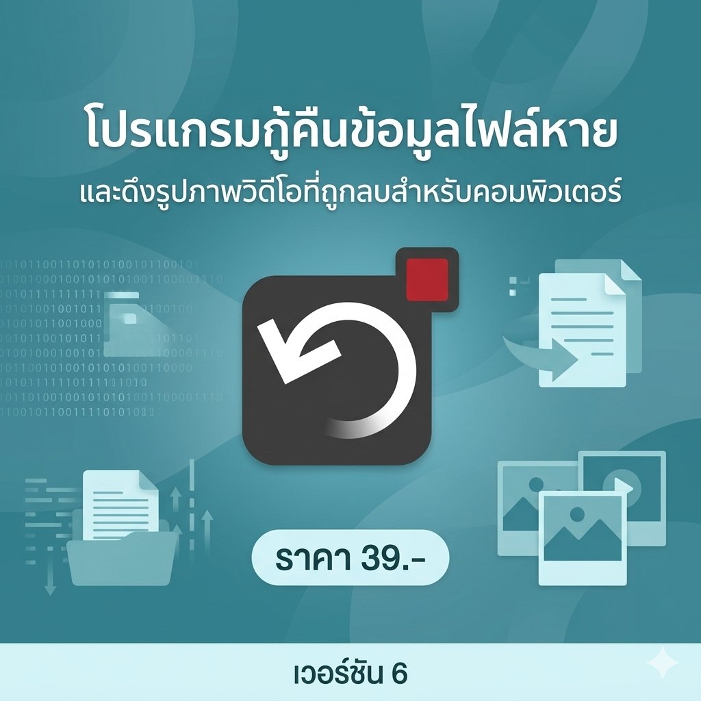 โปรแกรมกู้คืนข้อมูลไฟล์หายและดึงรูปภาพวิดีโอที่ถูกลบสำหรับคอมพิวเตอร์ เวอร์ชัน 6