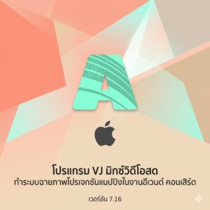 (MacOS) โปรแกรม VJ มิกซ์วิดีโอสด ทำระบบฉายภาพโปรเจกชันแมปปิงในงานอีเวนต์ คอนเสิร์ต เวอร์ชัน 7.16
