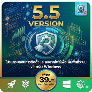 โปรแกรมถอนการติดตั้ง ขุดรากถอนโคนซากไฟล์ และเคลียร์พื้นที่ระบบ สำหรับ Windows