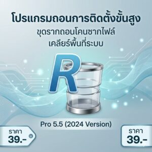 โปรแกรมถอนการติดตั้ง ขุดรากถอนโคนซากไฟล์ และเคลียร์พื้นที่ระบบ สำหรับ Windows