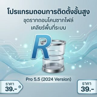 โปรแกรมถอนการติดตั้ง ขุดรากถอนโคนซากไฟล์ และเคลียร์พื้นที่ระบบ สำหรับ Windows