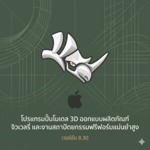 (MacOS) โปรแกรมปั้นโมเดล 3D ออกแบบผลิตภัณฑ์ จิวเวลรี่ และงานสถาปัตยกรรมฟรีฟอร์มแม่นยำสูง เวอร์ชัน 8.30