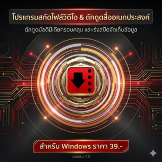โปรแกรมสกัดไฟล์วิดีโอ ดักดูดสื่อมัลติมีเดียอเนกประสงค์ และเร่งสปีดการจัดเก็บข้อมูล สำหรับ Windows