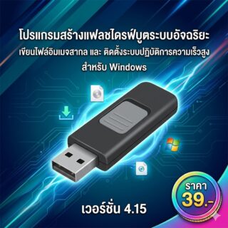 โปรแกรมสร้างแฟลชไดรฟ์บูตระบบอัจฉริยะ เขียนไฟล์อิมเมจสากล และติดตั้งระบบปฏิบัติการความเร็วสูง สำหรับ Windows