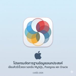 (MacOS) โปรแกรมจัดการฐานข้อมูลอเนกประสงค์ เขียนคิวรีเร็วแรง รองรับ MySQL, Postgres และ Oracle เวอร์ชัน 2026