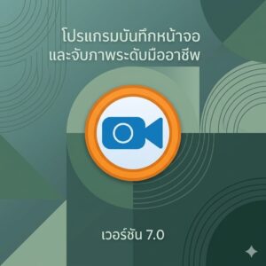 โปรแกรมจับภาพหน้าจอความละเอียดสูงและบันทึกวิดีโอการทำงานคอมพิวเตอร์ เวอร์ชัน 7.0