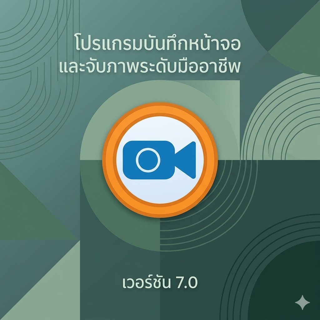 โปรแกรมจับภาพหน้าจอความละเอียดสูงและบันทึกวิดีโอการทำงานคอมพิวเตอร์ เวอร์ชัน 7.0