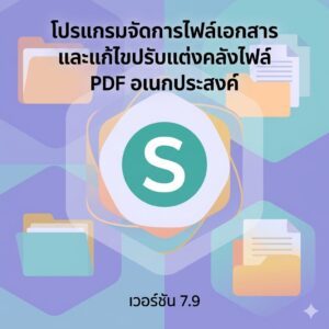 โปรแกรมจัดการไฟล์เอกสารและแก้ไขปรับแต่งคลังไฟล์ PDF อเนกประสงค์ เวอร์ชัน 7.9