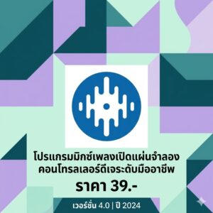 โปรแกรมมิกซ์เพลงเปิดแผ่นจำลองคอนโทรลเลอร์ดีเจระดับมืออาชีพ เวอร์ชัน 4.0